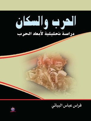 cover image of الحرب و السكان : دراسة تحليلية لأبعاد الحرب في سكان العراق